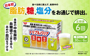 トリプルバリア 定期便 6ヶ月 青りんご味 30本入 日清食品 サプリメント サプリ nisshin 機能性表示食品 中性脂肪 血糖値 血圧 下げる 水に溶かす ドリンク スティック 健康 健康食品 美容 6回 半年 お楽しみ 栃木 栃木県 鹿沼市