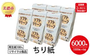 定期便【2ヶ月毎3回お届け】ちり紙【リリーフ】1000枚×6袋