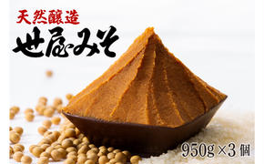 【ふるさと納税】天然醸造 世屋みそ 950g 3個セット みそ 赤味噌 赤みそ 天然醸造 熟成 伝統製法 セット 国産 味噌 コシヒカリ 大豆