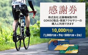 【GOKISO製品に利用可能】近藤機械商品券［10000円分］