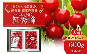 北海道 仁木町産「匠」ジャンボサイズ さくらんぼ 【 紅秀峰 】300g×2 嶋田茂農園