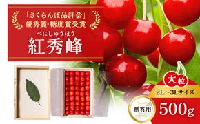 北海道 仁木町産「匠」 贈答用 さくらんぼ 【 紅秀峰 】 桐箱入 500g  嶋田茂農園