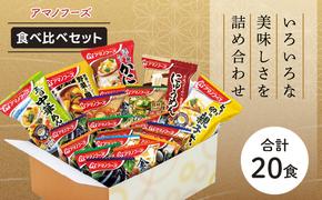 味噌汁 フリーズドライ アマノフーズ 食べ比べセット(合計20食) インスタント フリーズドライ味噌汁 送料無料 里庄町