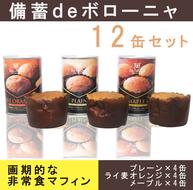 AW015_備蓄ｄｅボローニャ12缶セット 5年保存 長期保存 非常食 保存食 非常食 防災食 デニッシュ パン