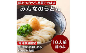 訳あり うどん 品質そのまま みんなのうどん 10人前 数量限定 食べやすい柔らか食感 讃岐うどん さぬきうどん 常温保存 ゆでうどん ソフト麺 麺 麺類 讃岐 さぬき 訳アリ 限定 丸亀 香川