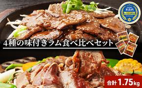 北海道 ラム肉 味付き 4種 食べ比べ セット 各1 計1.75kg 羊肉 ジンギスカン ラム マトン 肩ロース 月山ワイン 仔羊肉 ひつじ たれ 味付き 肉 お肉 焼肉 焼き肉 BBQ バーベキュー ジビエ 冷凍 お取り寄せ ギフト 久上工藤商店