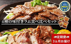 ラム 定期便 3ヵ月 ラム肉 味付き 4種 セット × 3回 お届け 小分け 羊 羊肉