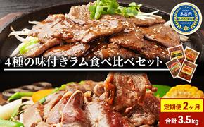 定期便 2ヵ月連続2回 ラム肉 味付き 4種 セット 各1 計3.5kg 北海道 羊肉 ジンギスカン ラム マトン 肩ロース 月山ワイン 仔羊 ひつじ たれ お肉 焼肉 BBQ バーベキュー ジビエ 冷凍 お取り寄せ ご当地 グルメ ギフト 久上工藤商店