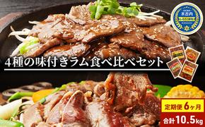  定期便 6ヵ月連続6回 ラム肉 味付き 4種 セット 各1 計10.5kg 北海道 羊肉 ジンギスカン ラム マトン 肩ロース 月山ワイン 仔羊 ひつじ たれ お肉 焼肉 BBQ バーベキュー ジビエ 冷凍 お取り寄せ ご当地 グルメ ギフト 久上工藤商店