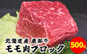 【旨みあふれる良質な赤身！】北海道産 鹿部牛 モモ肉 ブロック 500g 肉 牛肉 モモ肉 もも肉 ブロック肉 赤身