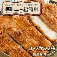 揚げずにOK！ 冷凍とんかつ ロース 2枚 （計300g） 油調済み 個包装 おかず 惣菜 トンカツ 時短 簡単 クックファン