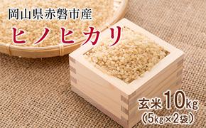 玄米 ヒノヒカリ 10kg 5kg×2袋 晴れの国 岡山 赤磐市産