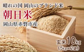 玄米 朝日米 10kg 5kg×2袋 晴れの国 岡山 赤磐市産 ブランド米