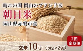 玄米 令和6年産 朝日米 2回 定期便 10kg (5kg×2袋) 晴れの国 岡山 赤磐市産 ブランド米