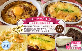 定期便◆パーラーふくだ◆4種各1食 大人気！手作り洋食 5ヶ月連続お届け「焼きチーズカレー、ミートドリア、伊達産鶏の照り焼きチキンドリア、エビピラフ＋ガトーショコラ」≪冷凍≫食べ比べセット