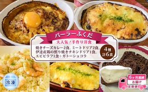 定期便◆パーラーふくだ◆4種計6食 大人気！手作り洋食 6ヶ月連続お届け「焼きチーズカレー2食、ミートドリア2食、伊達産鶏の照り焼きチキンドリア1食、エビピラフ1食＋ガトーショコラ」≪冷凍≫