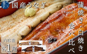 うなぎ 食べ比べ セット 蒲焼き 白焼き 各1尾 各150g以上 かね梅 鰻 ウナギ 蒲焼 たれ タレ 丑の日 国産 三河一色産 簡単調理 小分け 真空パック うな重 うな丼 ひつまぶし グルメ 人気 ギフト 贈答 送料無料 愛知県 【 蟹江町 】