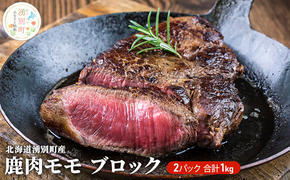 北海道 湧別町産 鹿肉 モモ (ブロック) 約1kg 肉 お肉 ジビエ 鹿 しか肉 シカ肉 エゾシカ エゾ鹿 冷凍 低カロリー ヘルシー 国産 産地直送 オホーツク