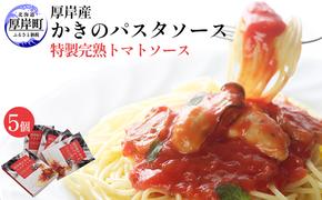 厚岸産 かきのパスタソース 特製完熟トマトソース 5個 北海道 牡蠣 カキ かき パスタ ソース パスタソース レトルト