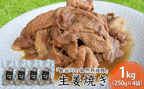 生姜焼き 1kg (250g×4袋) 長谷川の自然熟成豚 湯煎 湯せん おかず 惣菜 レトルト レトルト食品 簡単調理 豚 ぶた ブタ 豚肉 肉 お肉 キャンプ アウトドア キャンプ飯 青森 青森県