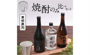 HBK018　高知・東部蔵元の焼酎のみ比べセット