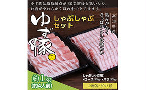 GRS002　【高知のブランド豚/ゆず豚】しゃぶしゃぶセット1kg（約4人前）- 豚肉 しゃぶしゃぶ 豚しゃぶ 豚バラ 豚バラ ロース 豚バラスライス 国産 肉 ギフト・熨斗対応可 贈答