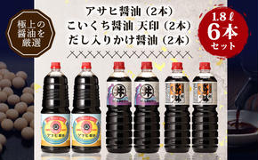 諸井醸造の人気の醤油 味比べセット 1.8L×6本（マルイ こいくち醤油 天印、アサヒ醤油、だし入りかけ醤油 各2本）【諸井醸造】