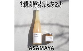 ジャム 桃 桃ジュース ASAMAYA 小諸の桃づくし セット MOMOJUICE MOMOJAM もも 長野