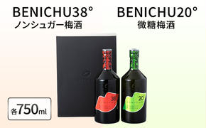 微糖梅酒 BENICHU20°とノンシュガー梅酒 BENICHU38°　セット（750ml×2）