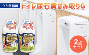 トイレ尿石黄ばみ取りG　立ち便器用　2本セット