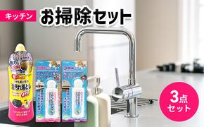 キッチンお掃除3点セット（油汚れ・コゲ・IHガラストップ・ステンレス）