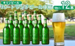 キリン ビール ハートランドビール 500ml 中瓶 12本箱入