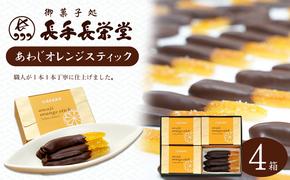 あわじオレンジスティック　4箱入