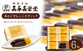 あわじオレンジスティック　6箱入