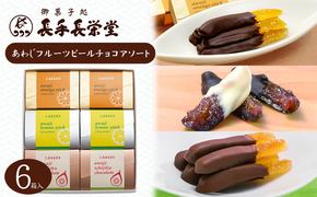 あわじフルーツピールチョコアソート　6箱入