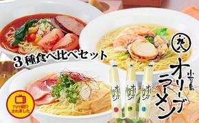 テレビで紹介されました！【ギフト対応可】小豆島オリーブラーメン3種食べ比べセット