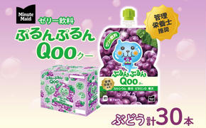 ゼリー ミニッツメイド ぷるんぷるん Qoo ぶどう 125g 30本入 コカ・コーラ クー パウチ飲料 ゼリー飲料 ブドウ 葡萄 グレープ おやつ 子ども まとめ買い ヘルシー ダイエット 低カロリー 持ち歩き 備蓄 防災 非常食 埼玉県 嵐山町 