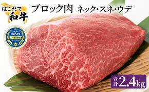 はこだて和牛 ブロック肉 2.4kg 和牛 あか牛 牛肉 お肉 ビーフ 赤身 ネック スネ ウデ 国産 カレー シチュー 冷凍 お取り寄せ ギフト ご当地 グルメ 久上工藤商店 送料無料 北海道 木古内町