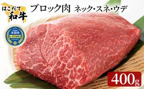 はこだて和牛 ブロック肉 400g 和牛 あか牛 牛肉 お肉 ビーフ 赤身 ネック スネ ウデ 国産 カレー シチュー 冷凍 お取り寄せ ギフト ご当地 グルメ 久上工藤商店 送料無料 北海道 木古内町