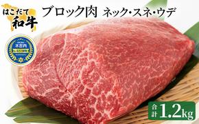 はこだて和牛 ブロック肉 1.2kg 和牛 あか牛 牛肉 お肉 ビーフ 赤身 ネック スネ ウデ 国産 カレー シチュー 冷凍 お取り寄せ ギフト ご当地 グルメ 久上工藤商店 送料無料 北海道 木古内町