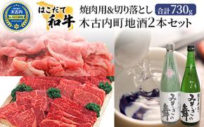 はこだて和牛 焼肉 切り落とし 木古内町地酒 セット 日本酒 辛口 純米酒 牛肉 和牛 あか牛 北海道