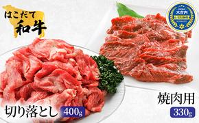 牛肉 切り落とし ＆ 焼肉 はこだて和牛 計730g 和牛 あか牛 北海道