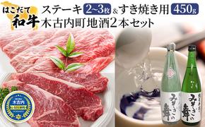 ステーキ すき焼き はこだて和牛 木古内町地酒 セット 日本酒 辛口 純米酒 和牛 あか牛 牛肉 北海道