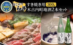 すき焼き はこだて和牛 木古内町地酒 セット 日本酒 辛口 純米酒 和牛 あか牛 牛肉 北海道