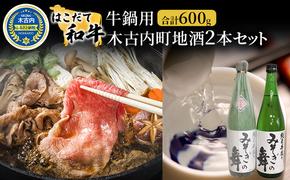 鍋セット はこだて和牛 牛鍋 木古内町地酒 セット 日本酒 辛口 純米酒 和牛 鍋 あか牛 牛肉 小分け 北海道