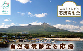 《返礼品なし》ふるさとしかべ応援寄附金 自然環境保全に関する事業