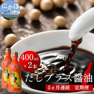 だしプラス醤油 400ml×2本 5ヶ月定期便（しょうゆ 調味料 5ヵ月）