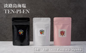 淡路島海塩 TEN-PI-EN 小粒大粒パウダーセット 50g×6袋