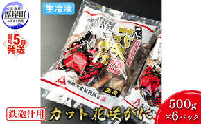 汁物用 鉄砲汁用 生冷凍 カット花咲がに 500g×6パック (合計3kg)