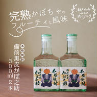 本格焼酎 備前黒皮かぼ之助 300ml 2本セット